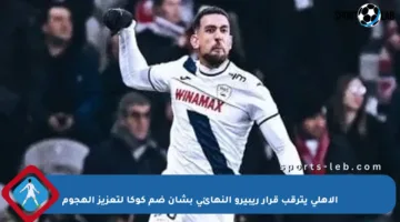الأهلي يترقب قرار ريبيرو النهائي بشأن ضم كوكا لتعزيز الهجوم